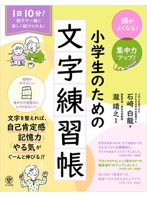 cover image of 頭がよくなる!　集中力アップ!　小学生のための文字練習帳